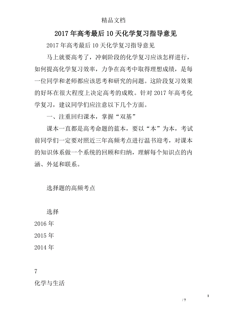 2017年高考最后10天化学复习指导意见 精选_第1页