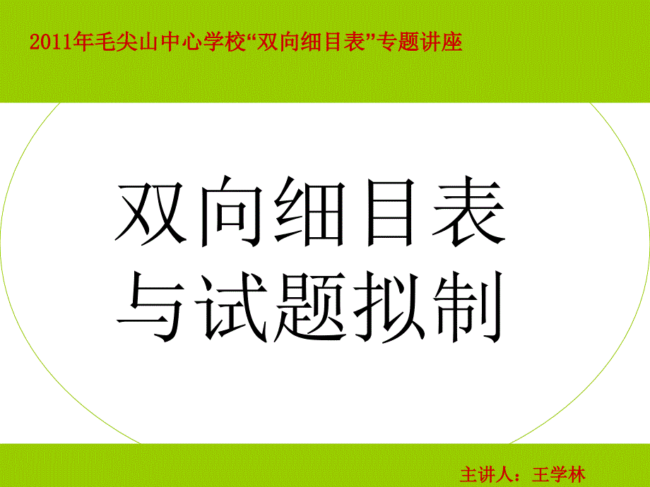 制定双向细目表专题讲座_第1页