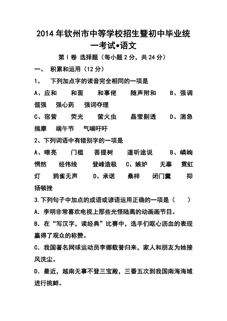 2014年广西钦州市中考语文真题及答案_第1页