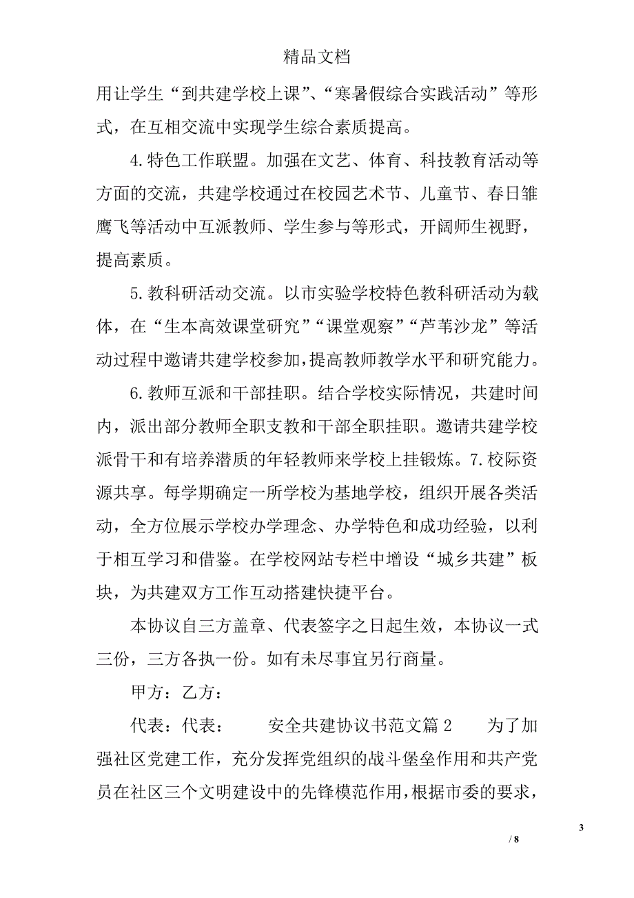 安全共建协议书范文 精选_第3页