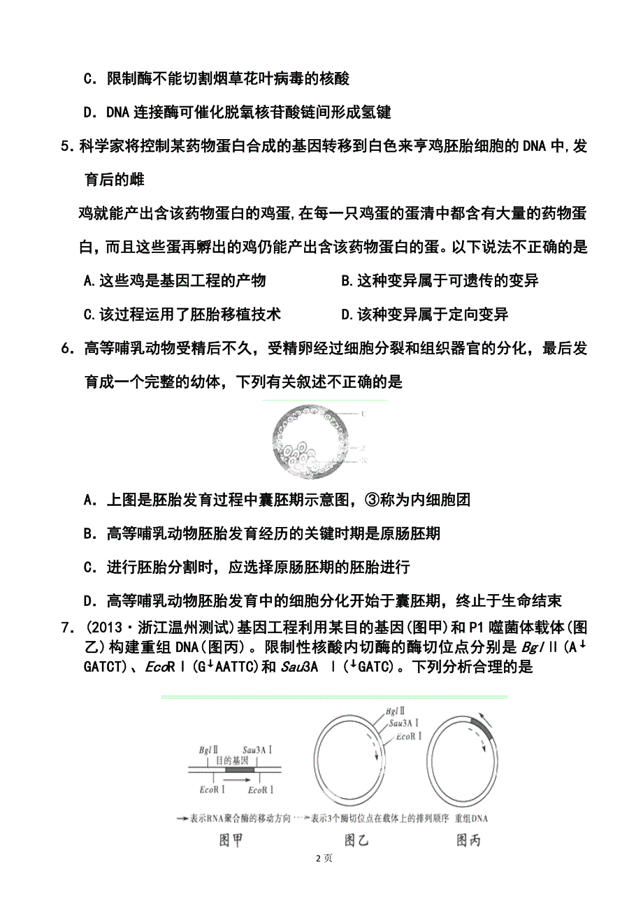 2014届浙江省东阳市南马高级中学高三8月月考生物试题及答案_第2页