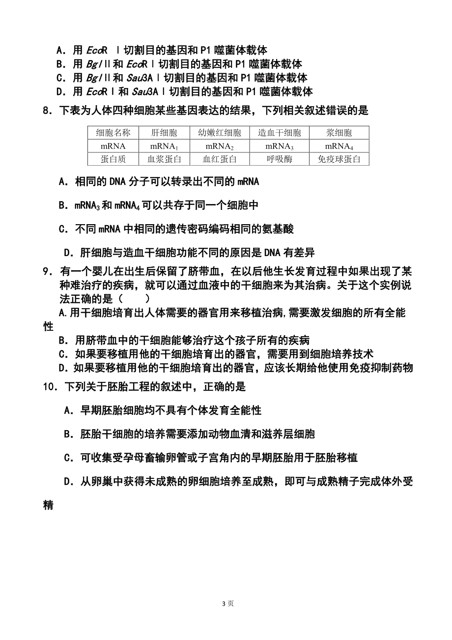 2014届浙江省东阳市南马高级中学高三8月月考生物试题及答案_第3页