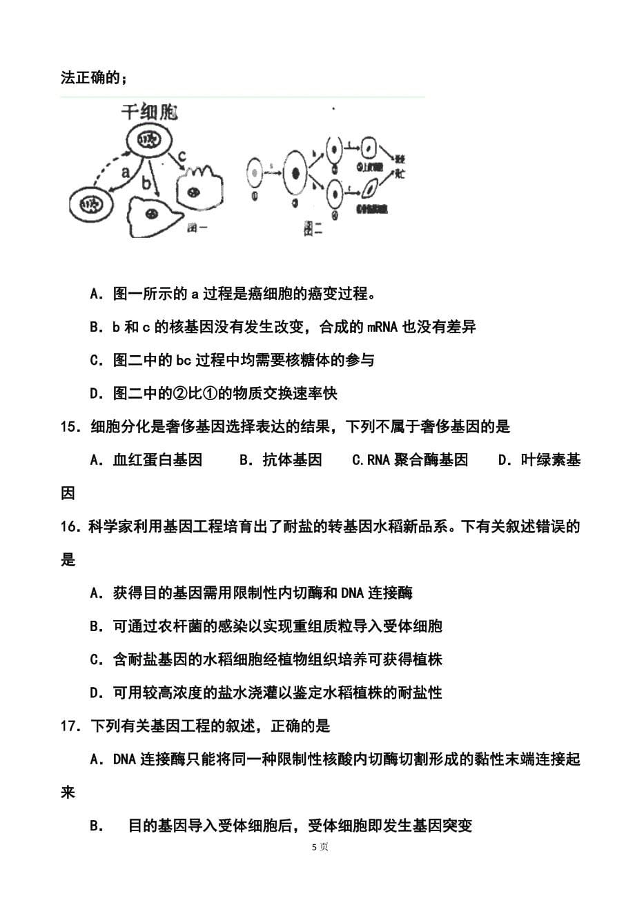 2014届浙江省东阳市南马高级中学高三8月月考生物试题及答案_第5页