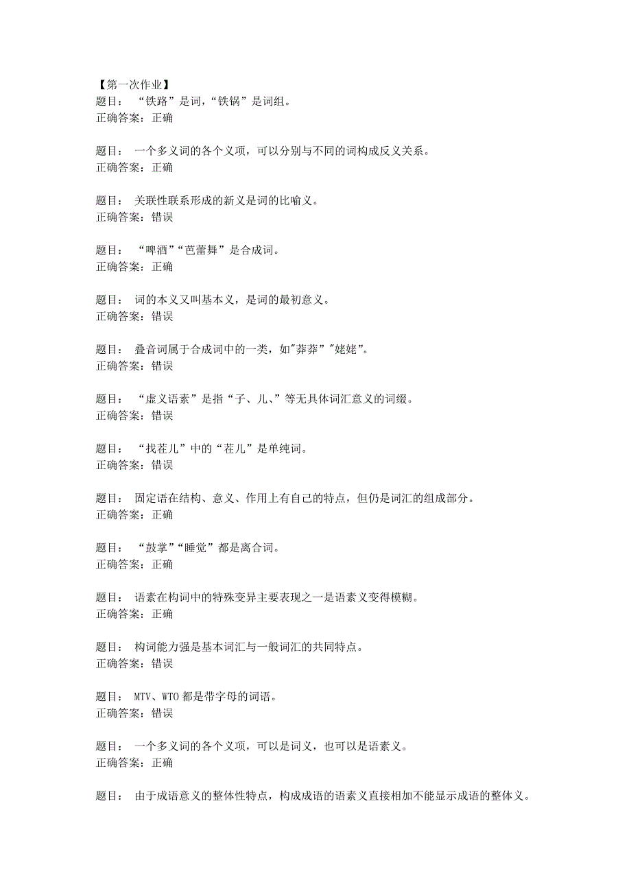 《现代汉语词汇》全部作业答案_第1页