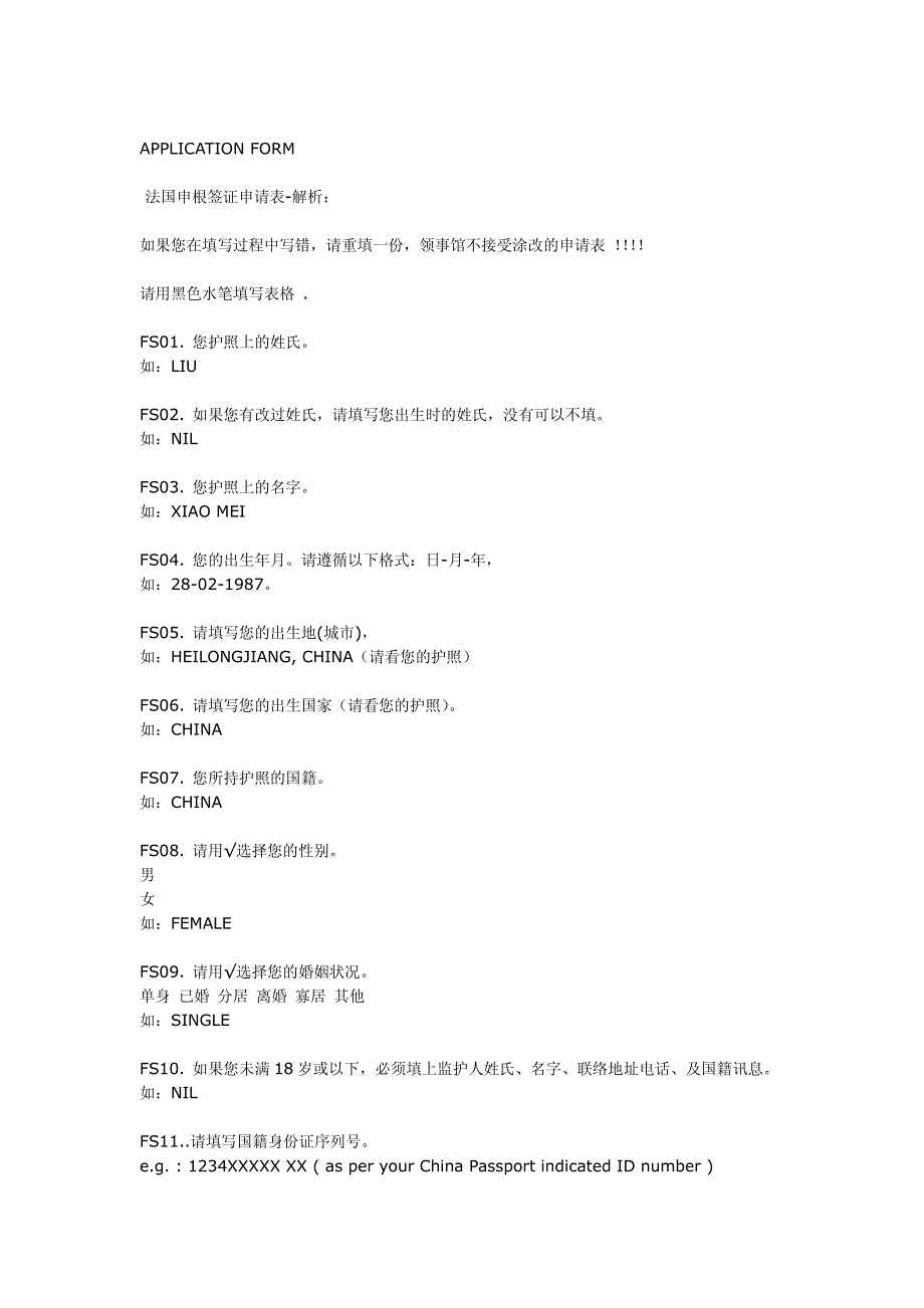 法国签证申请表格解析_第1页