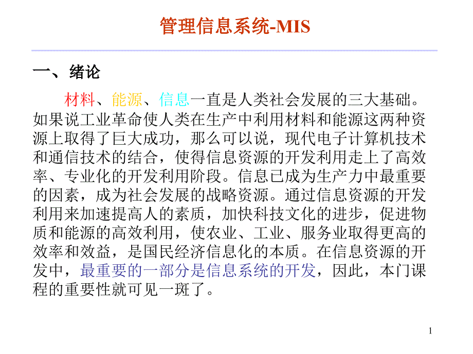 【经管类】计算机信息系统（CIS）开发方法体系结构简介_第1页