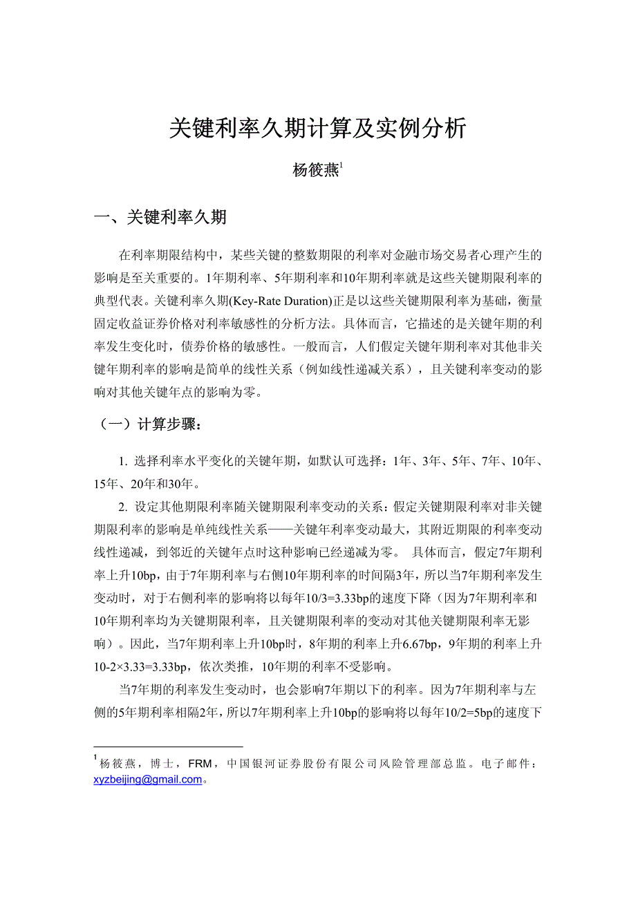 关键利率久期计算及实例分析_第1页