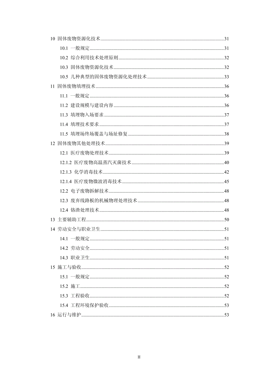 固体废物处理处置工程技术导则(征求意见稿)_第3页