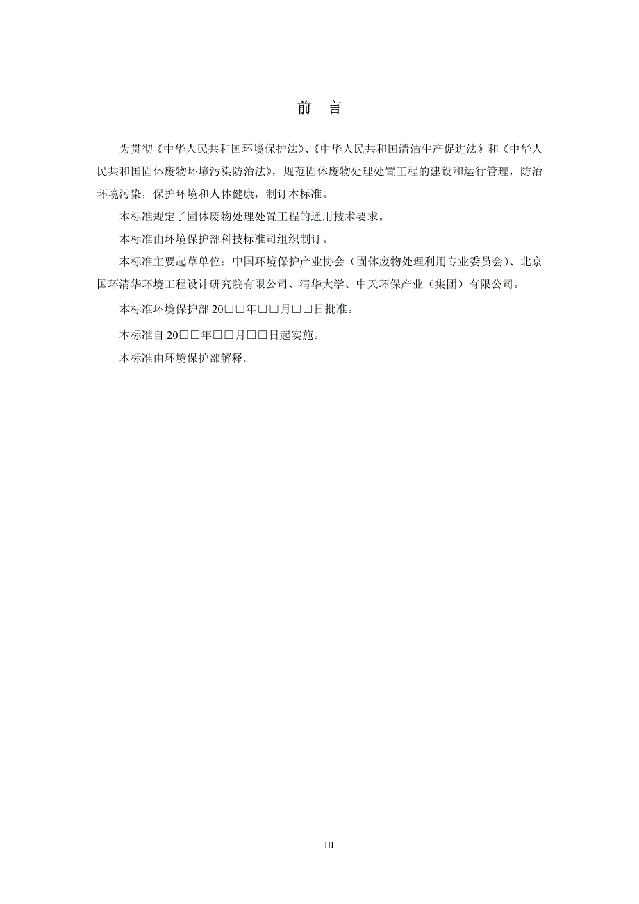 固体废物处理处置工程技术导则(征求意见稿)_第4页