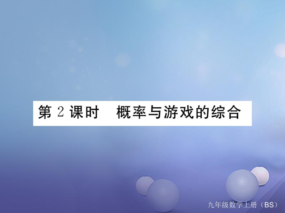 贵州专版2017年秋九年级数学上册3.1用树状图或表格求概率第2课时概率与游戏的综合运用作业课件新版北师大版20170712126_第1页