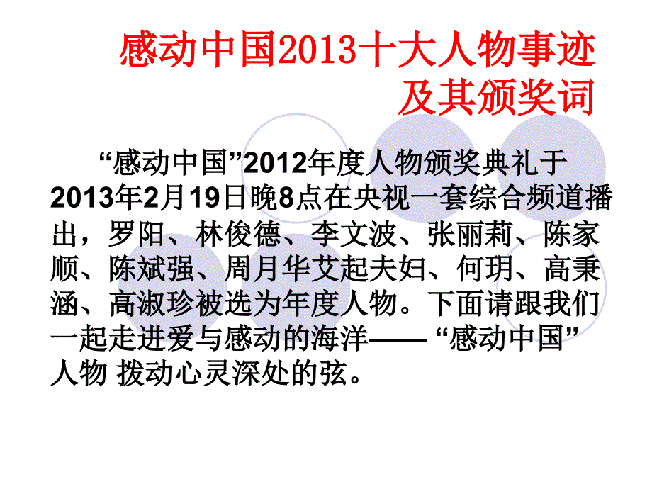 感动中国2013十大人物事迹[1]_2_第1页