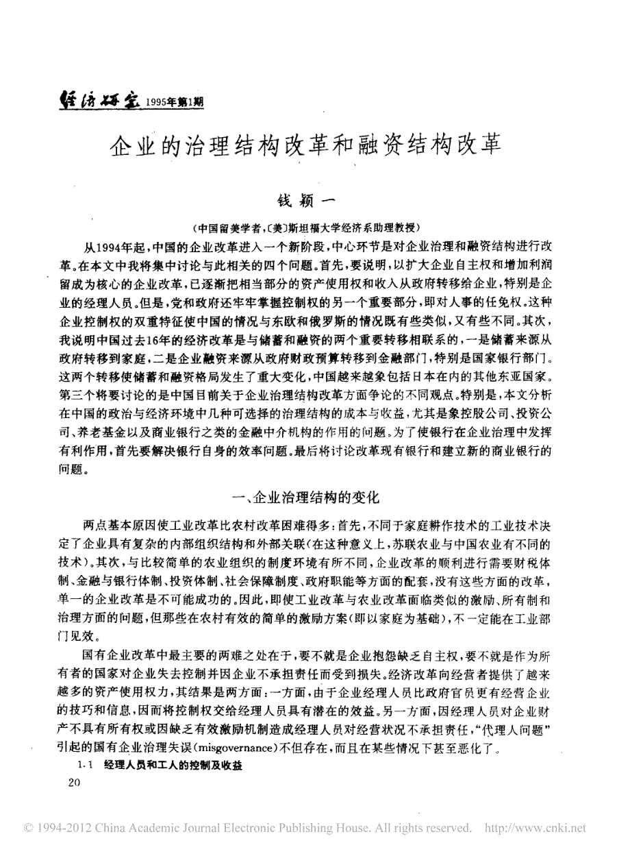 企业的治理结构改革和融资结构改革_钱颖一_第1页