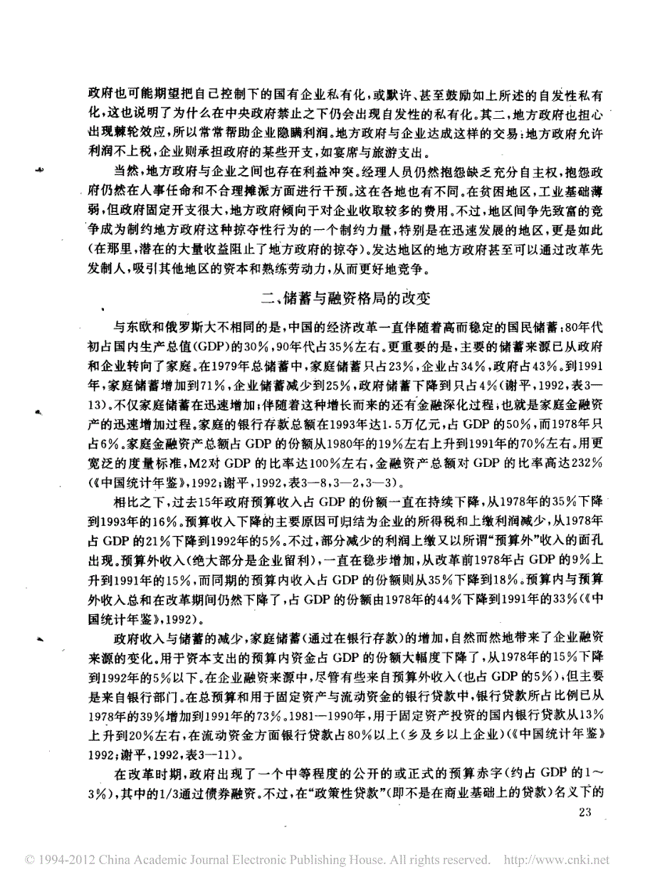 企业的治理结构改革和融资结构改革_钱颖一_第4页