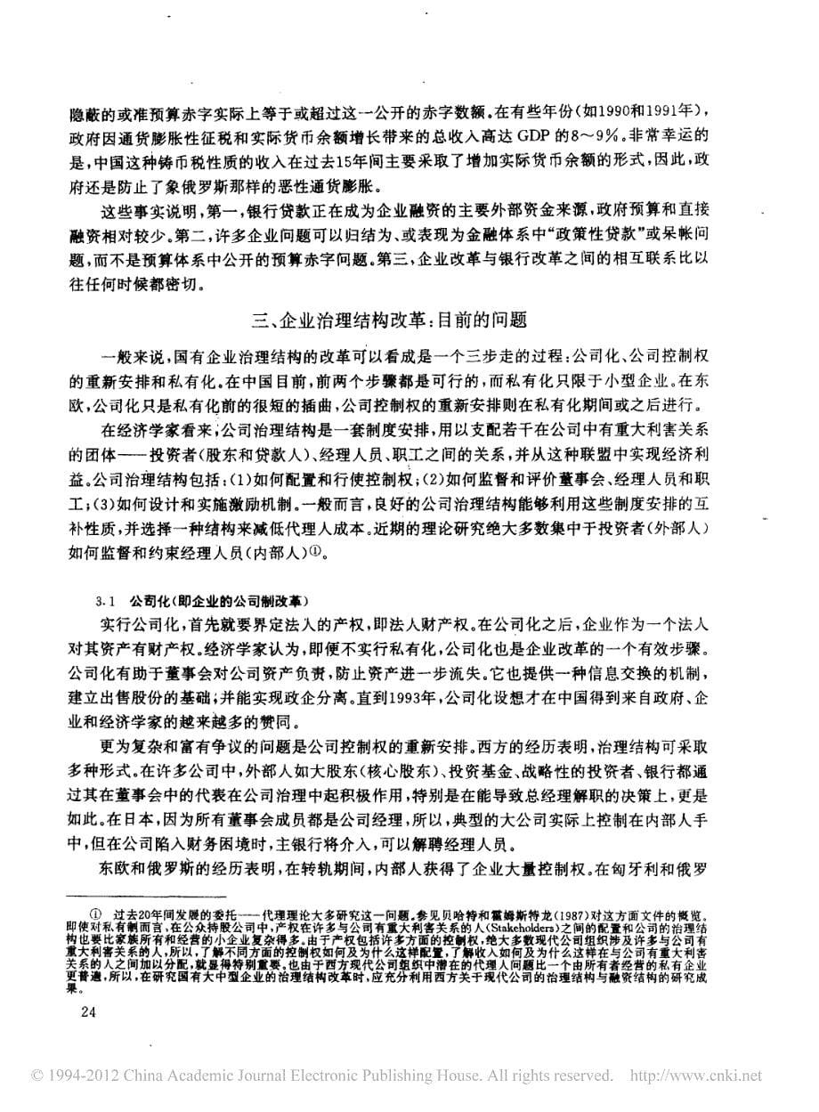 企业的治理结构改革和融资结构改革_钱颖一_第5页