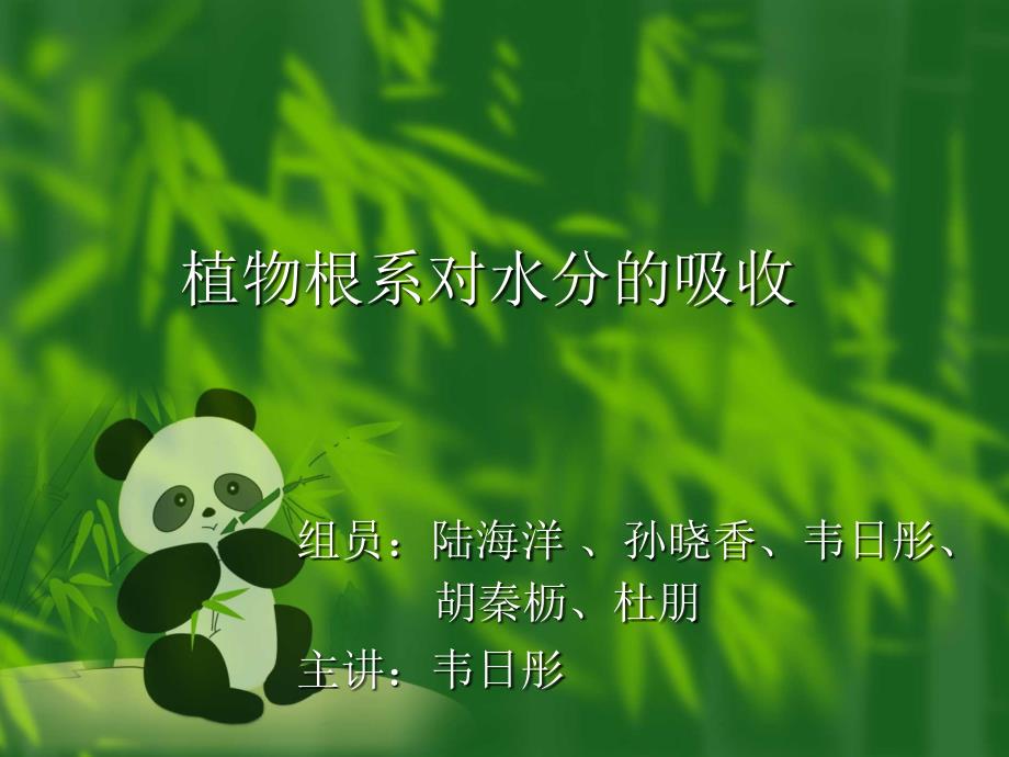植物根系对水分的吸收_第1页