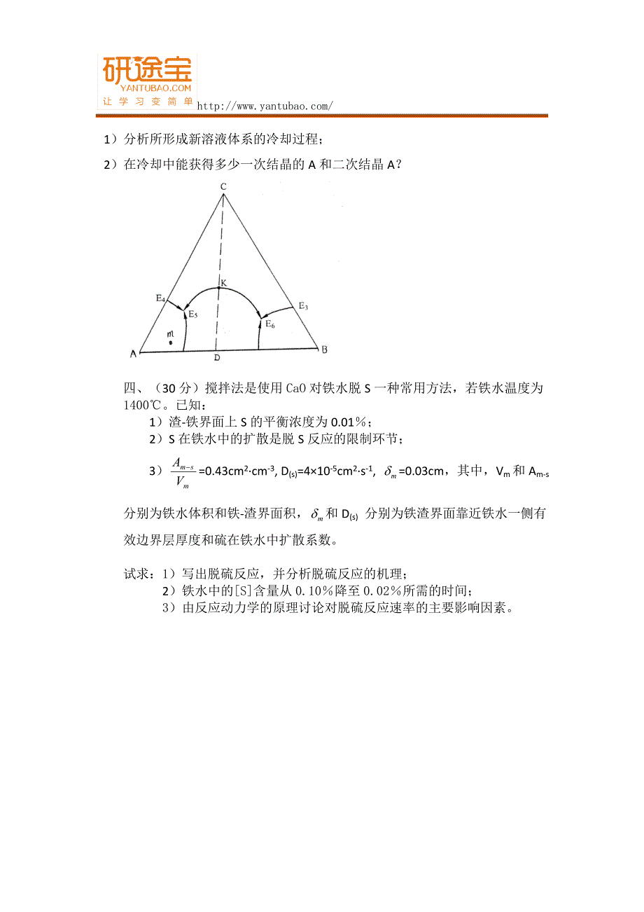 2014北京科技大学809冶金物理化学考研真题_第3页