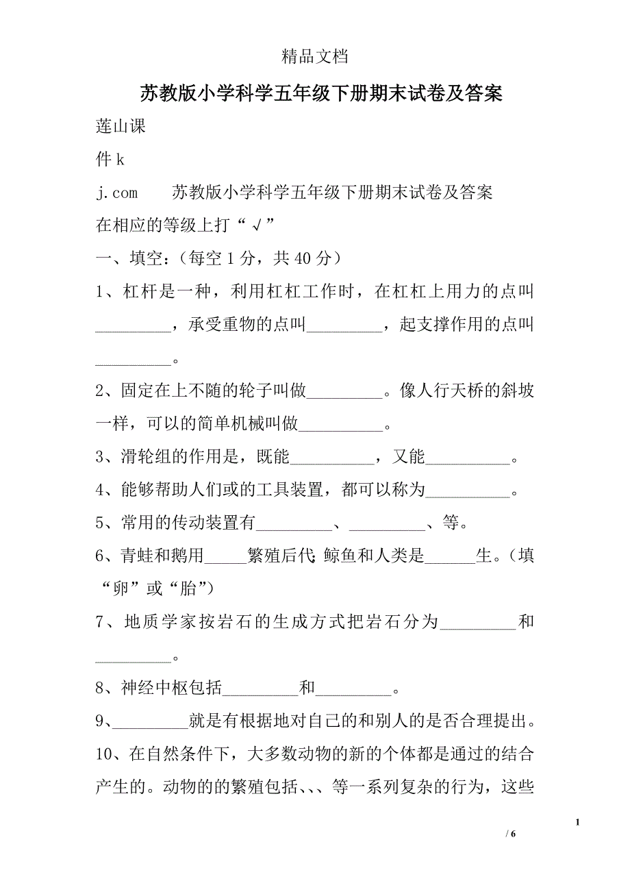 苏教版小学科学五年级下册期末试卷及答案 精选_第1页