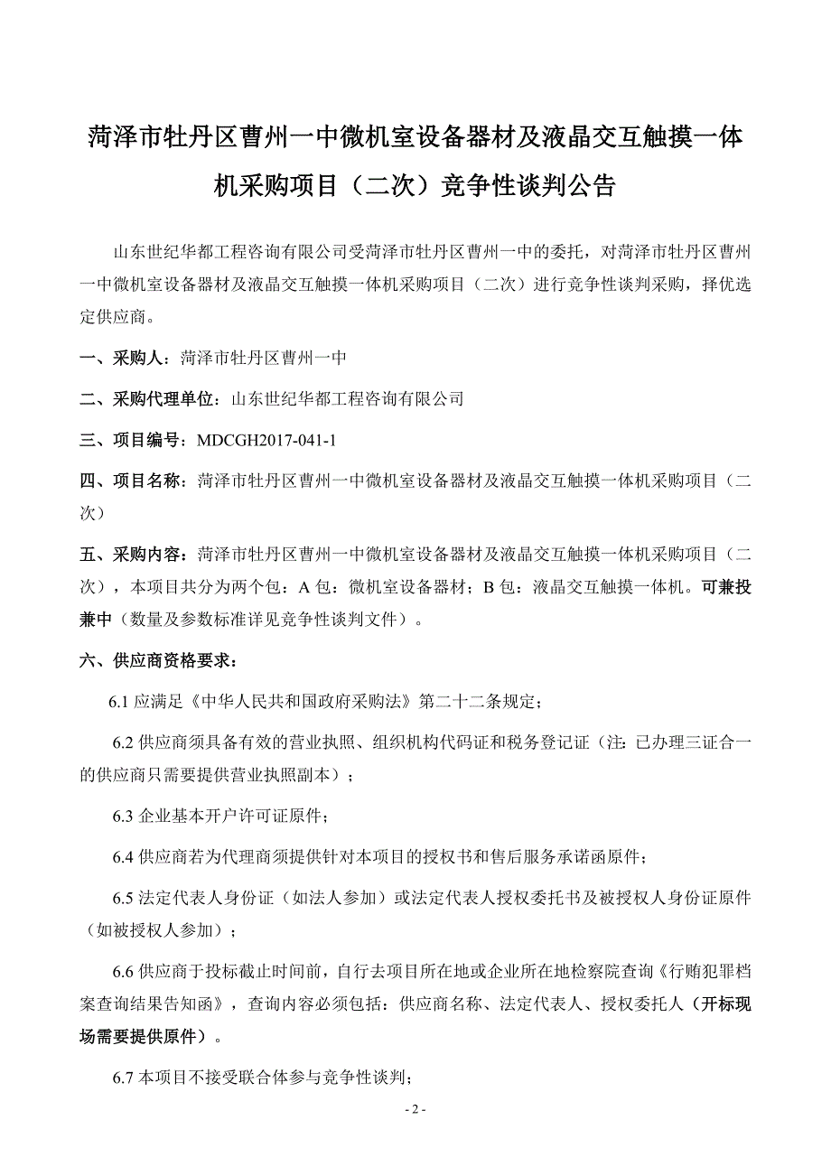 菏泽市牡丹区曹州一中微机室设备器材及液晶交互触摸一体机_第3页