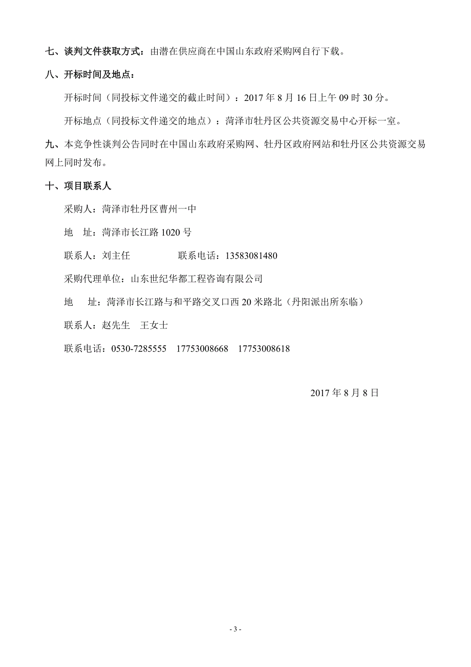 菏泽市牡丹区曹州一中微机室设备器材及液晶交互触摸一体机_第4页