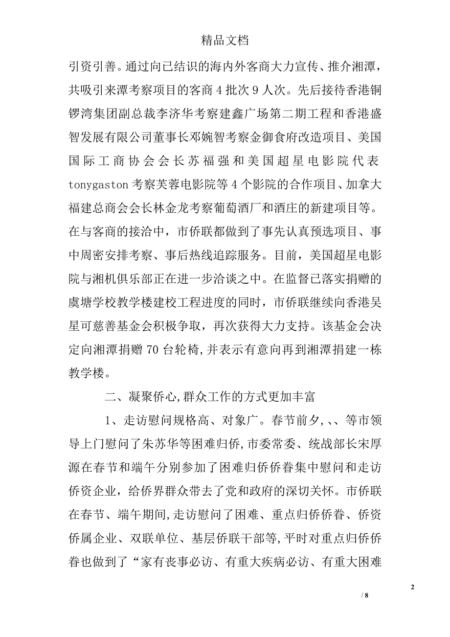 侨联上半年工作总结精选_第2页