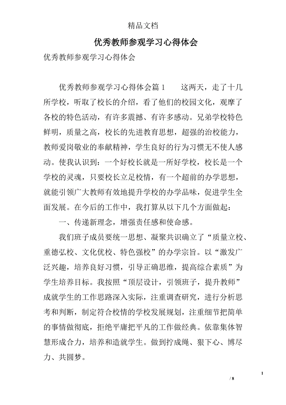 优秀教师参观学习心得体会 精选_第1页