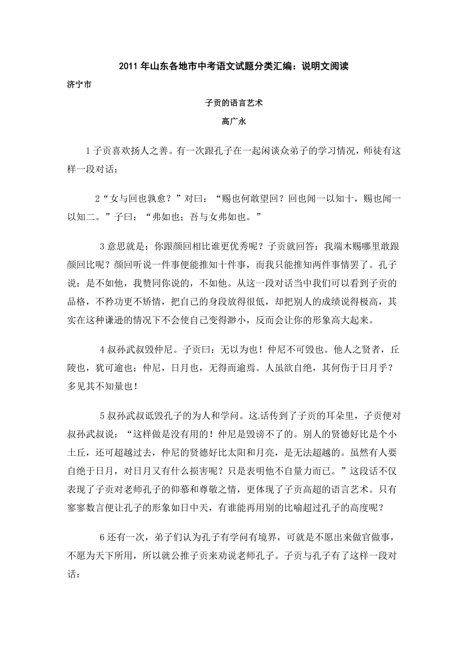 2011年山东省各市中考语文试题分类汇编：说明文阅读专题_第1页