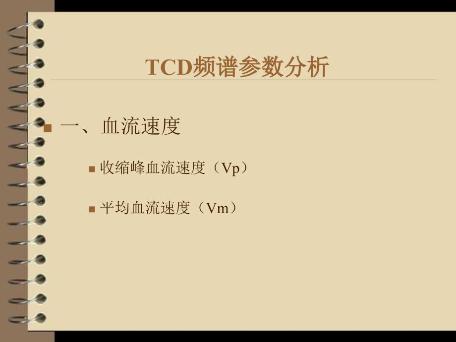 TCD脑彩超基本知识_第3页