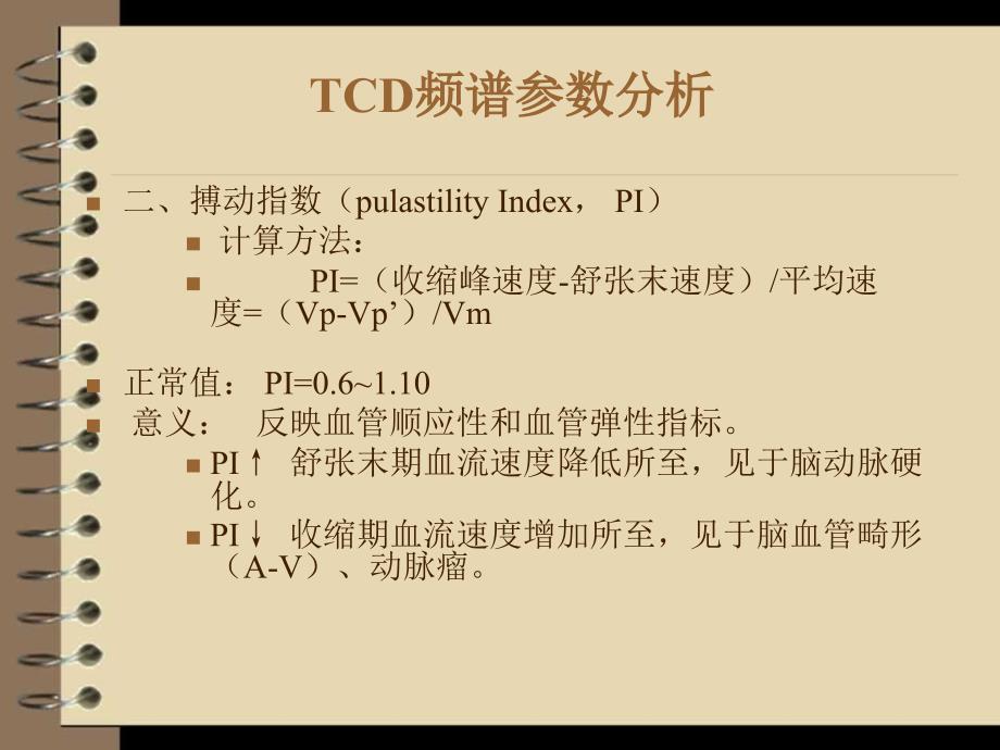 TCD脑彩超基本知识_第4页