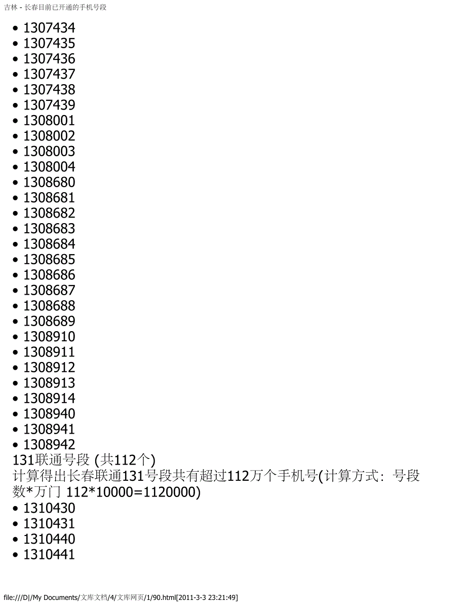 吉林 - 长春目前已开通的手机号段_第3页