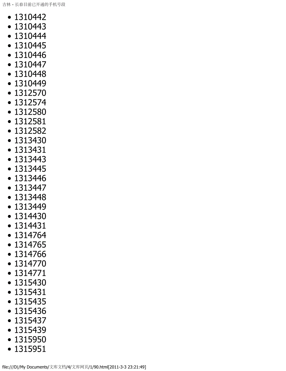 吉林 - 长春目前已开通的手机号段_第4页