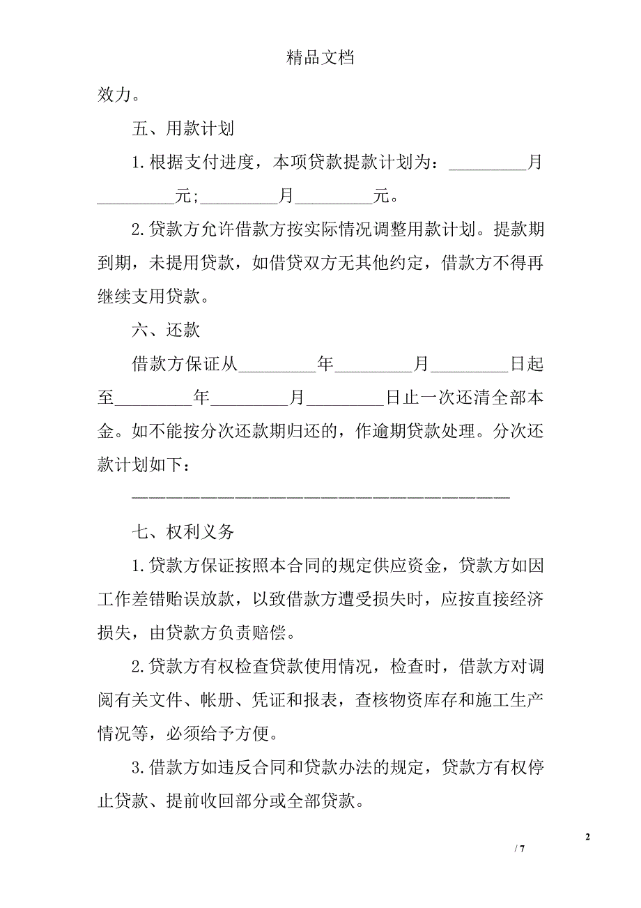 融资合同：流动资金贷款合同 精选_第2页