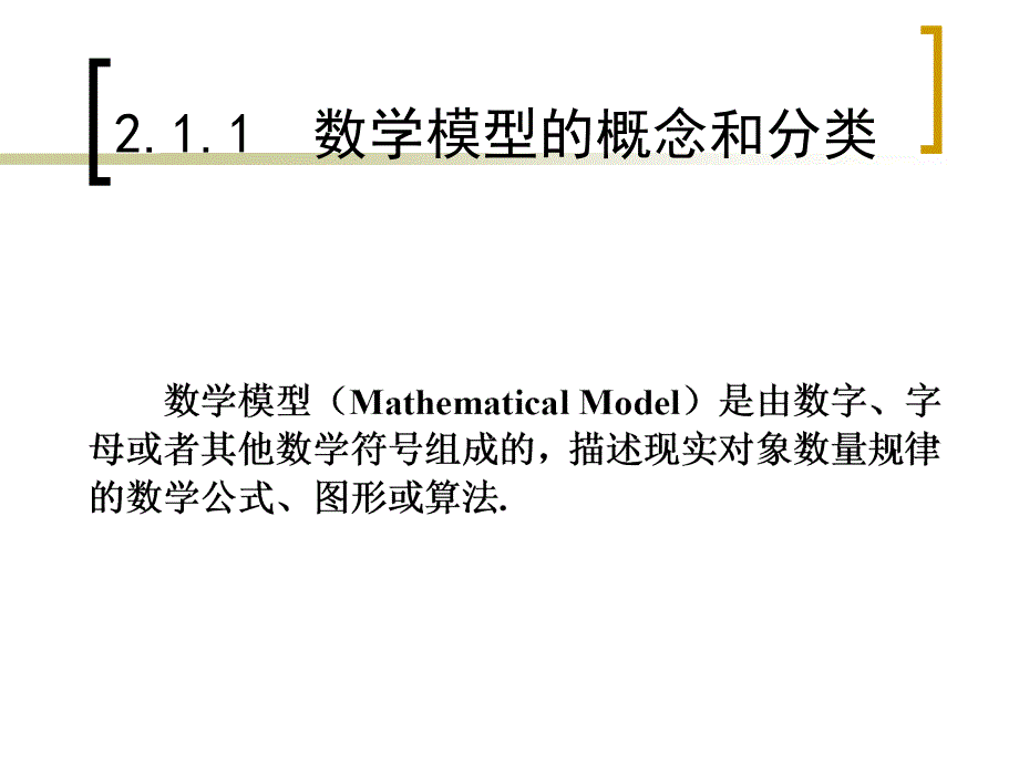 数学建模的概念、方法和意义_第2页