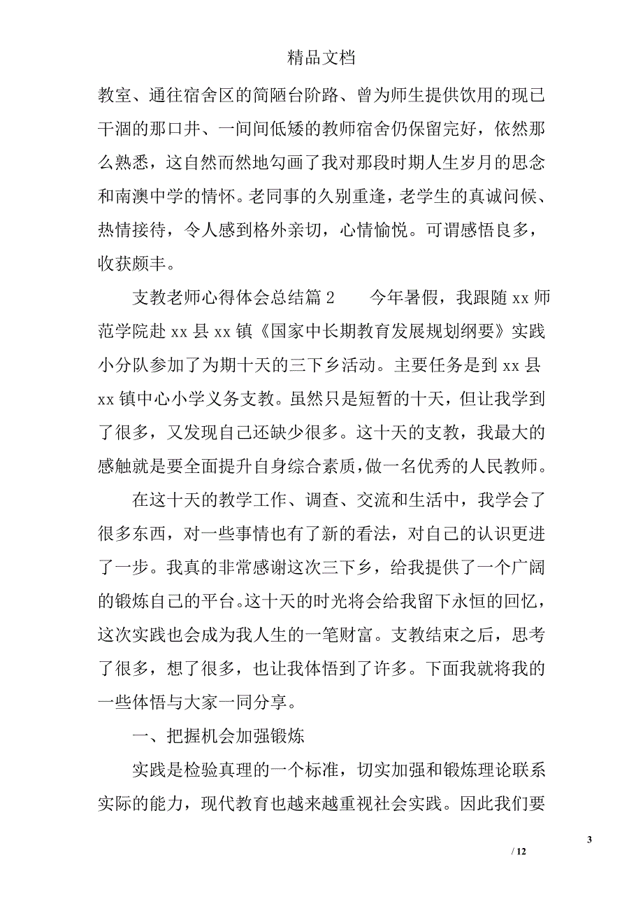 支教老师心得体会总结 精选_第3页