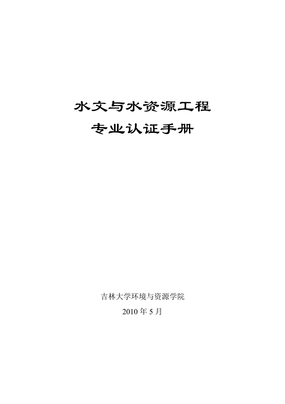 水文与水资源专业认证手册_第1页