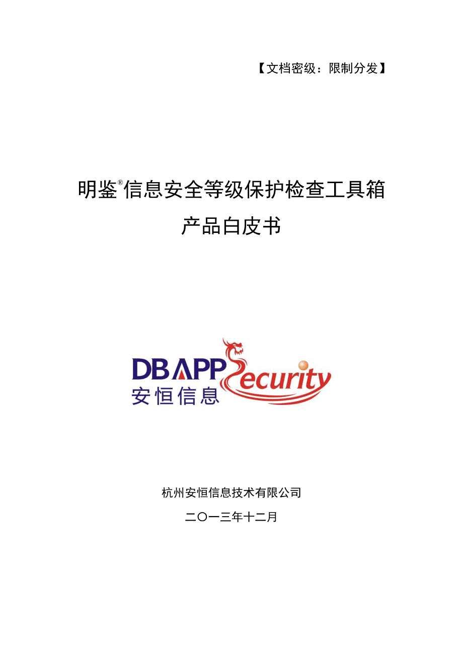 明鉴信息安全等级保护检查工具箱产品白皮书_第1页