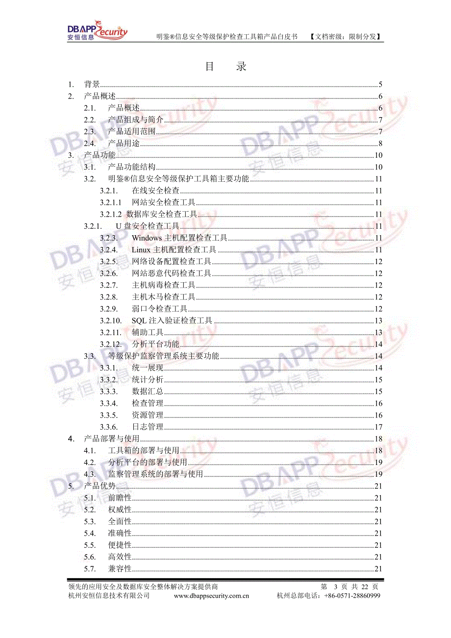 明鉴信息安全等级保护检查工具箱产品白皮书_第3页