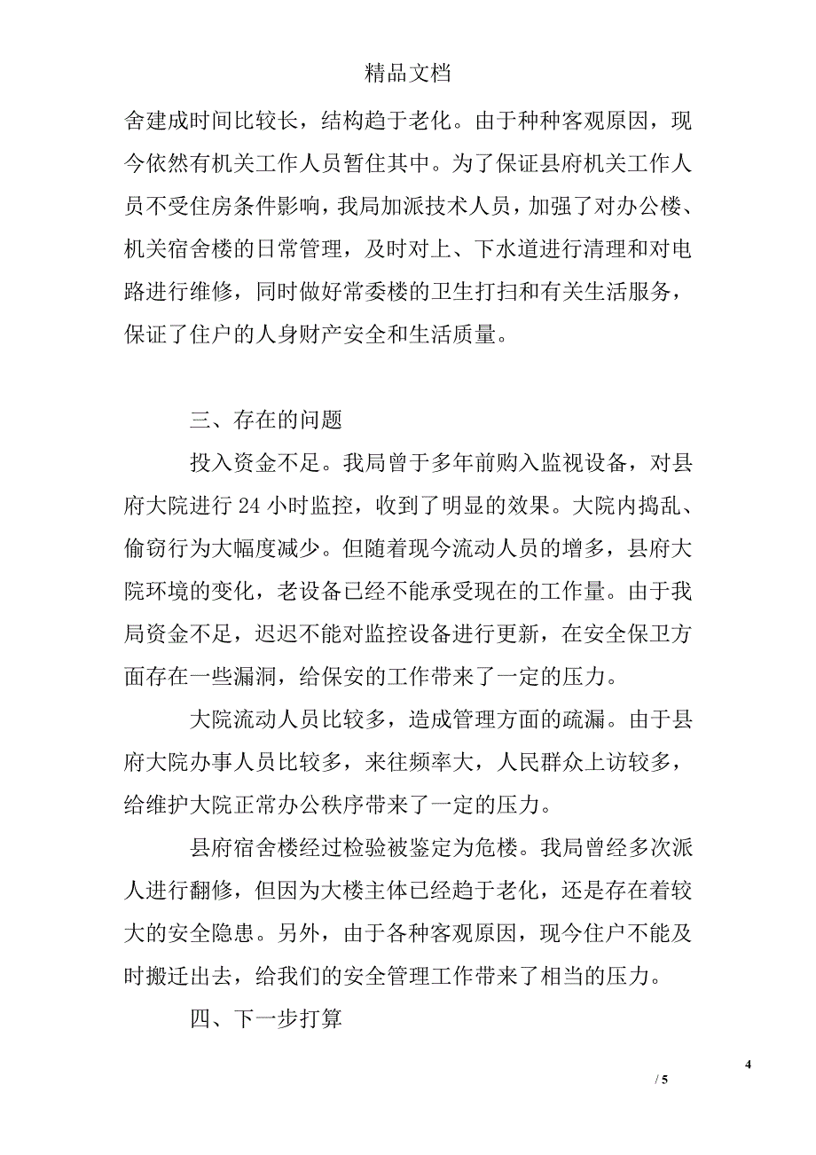 2017年上半年建设平安单位工作总结精选_第4页