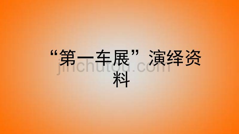 “第一车展”演绎资料1 - 1_第1页