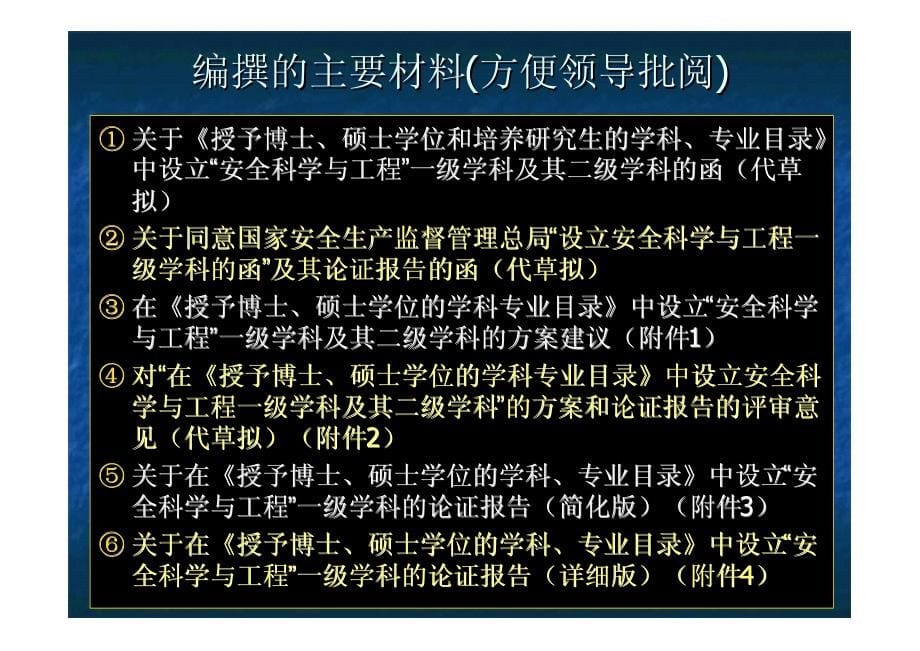 我国“安全科学与工程”学科发展动态_第5页