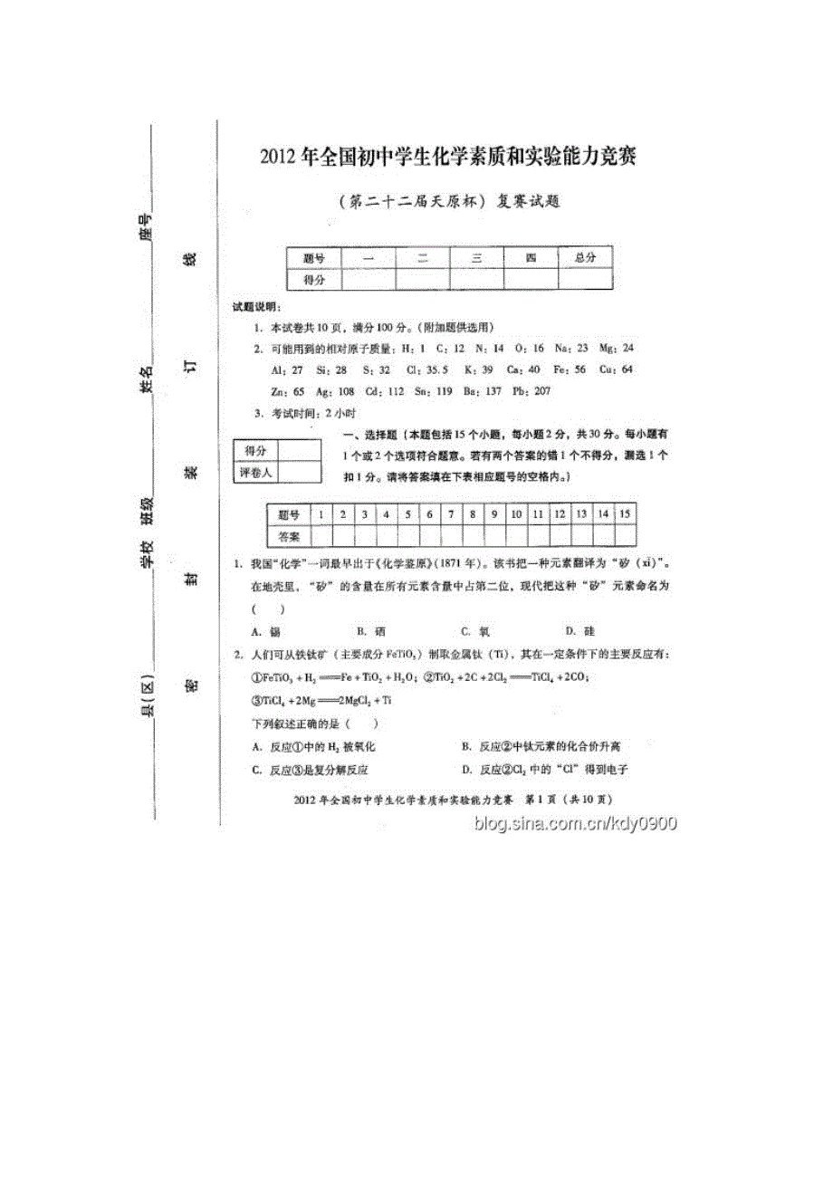 2012年全国初中学生化学素质与实验能力竞赛（复赛）试题及答案_第1页