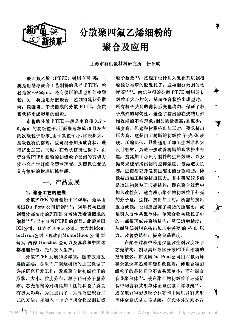 分散聚四氟乙烯细粉的聚合及应用_第1页