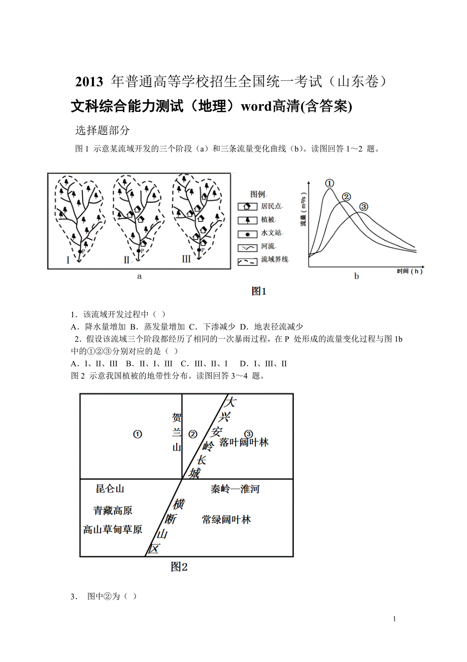 2013年高考山东文综地理word高清(含答案)_第1页