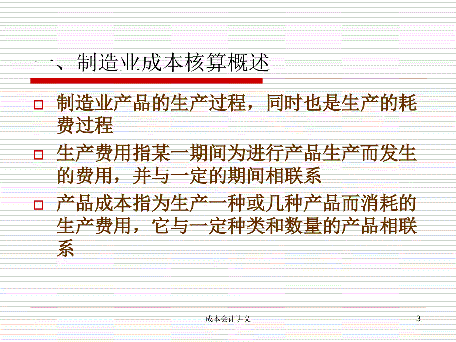 上海海事大学 第03章制造业成本核算的基本原理_第3页