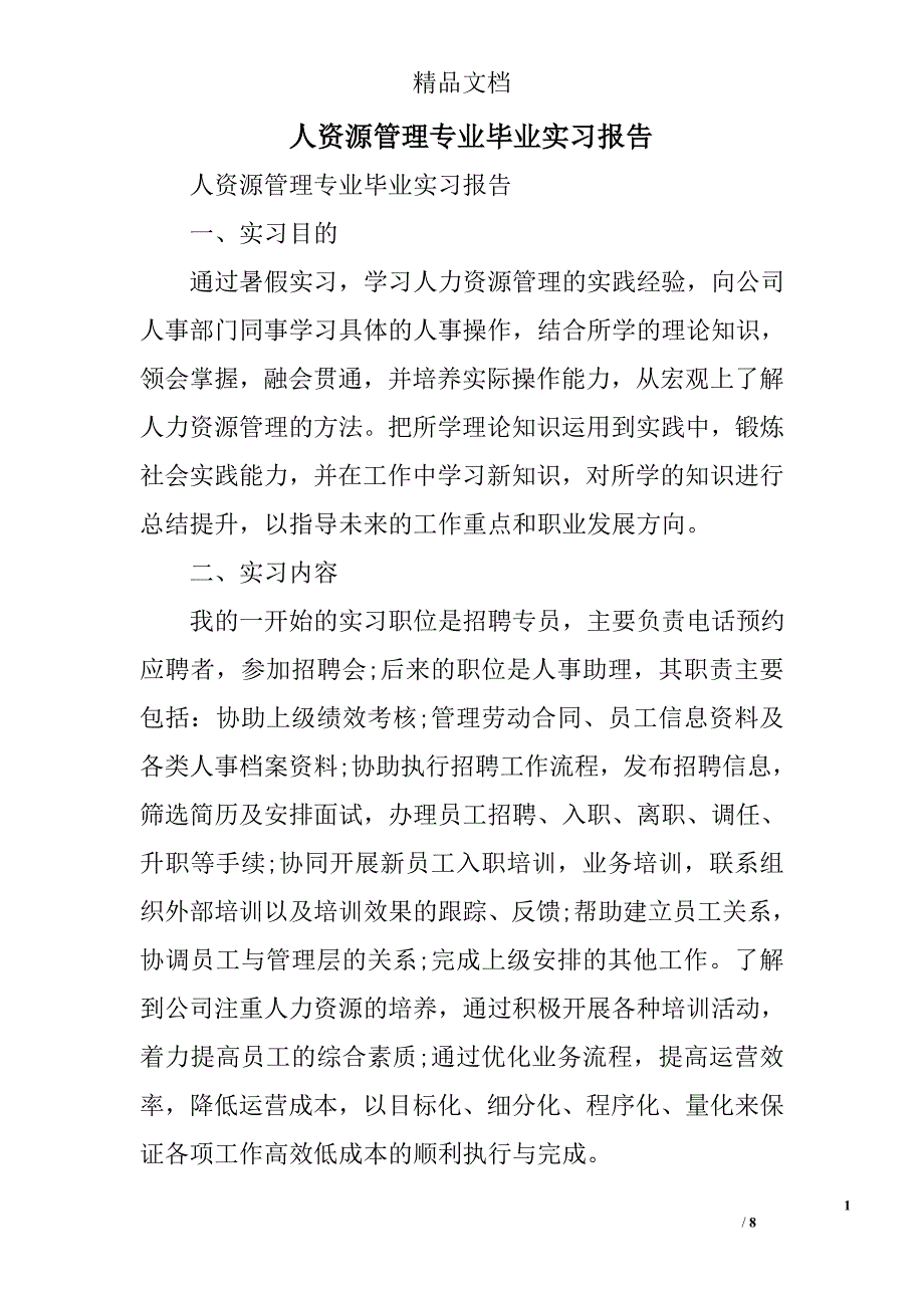 人资源管理专业毕业实习报告精选_第1页