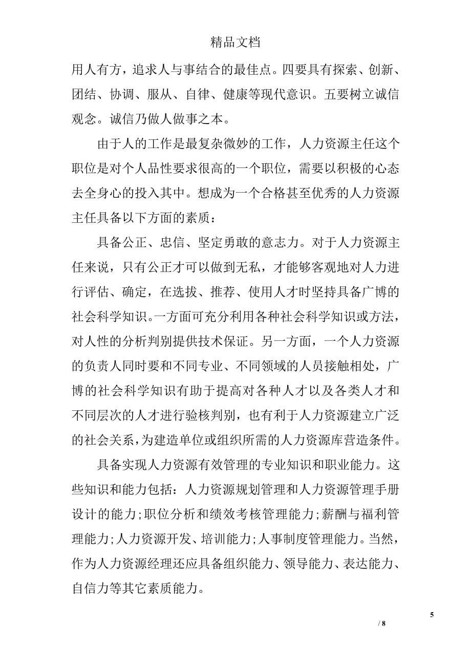 人资源管理专业毕业实习报告精选_第5页