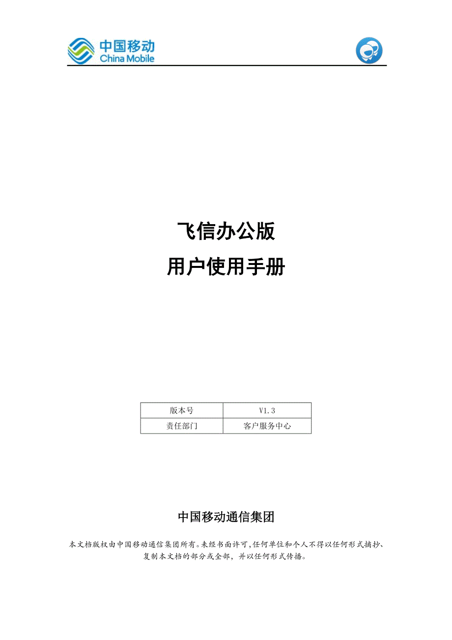 飞信办公版v1.3_用户使用手册_第1页