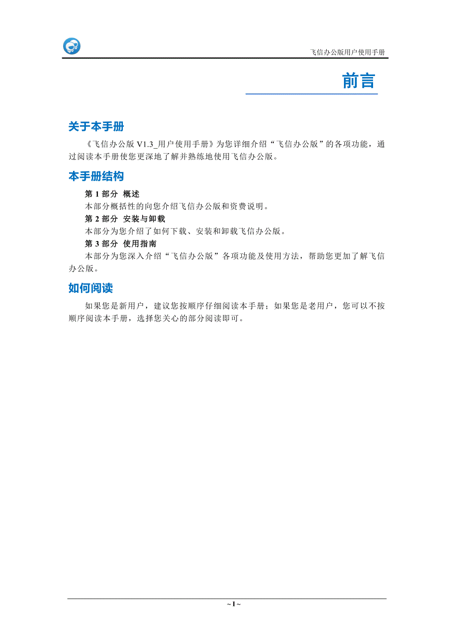 飞信办公版v1.3_用户使用手册_第2页