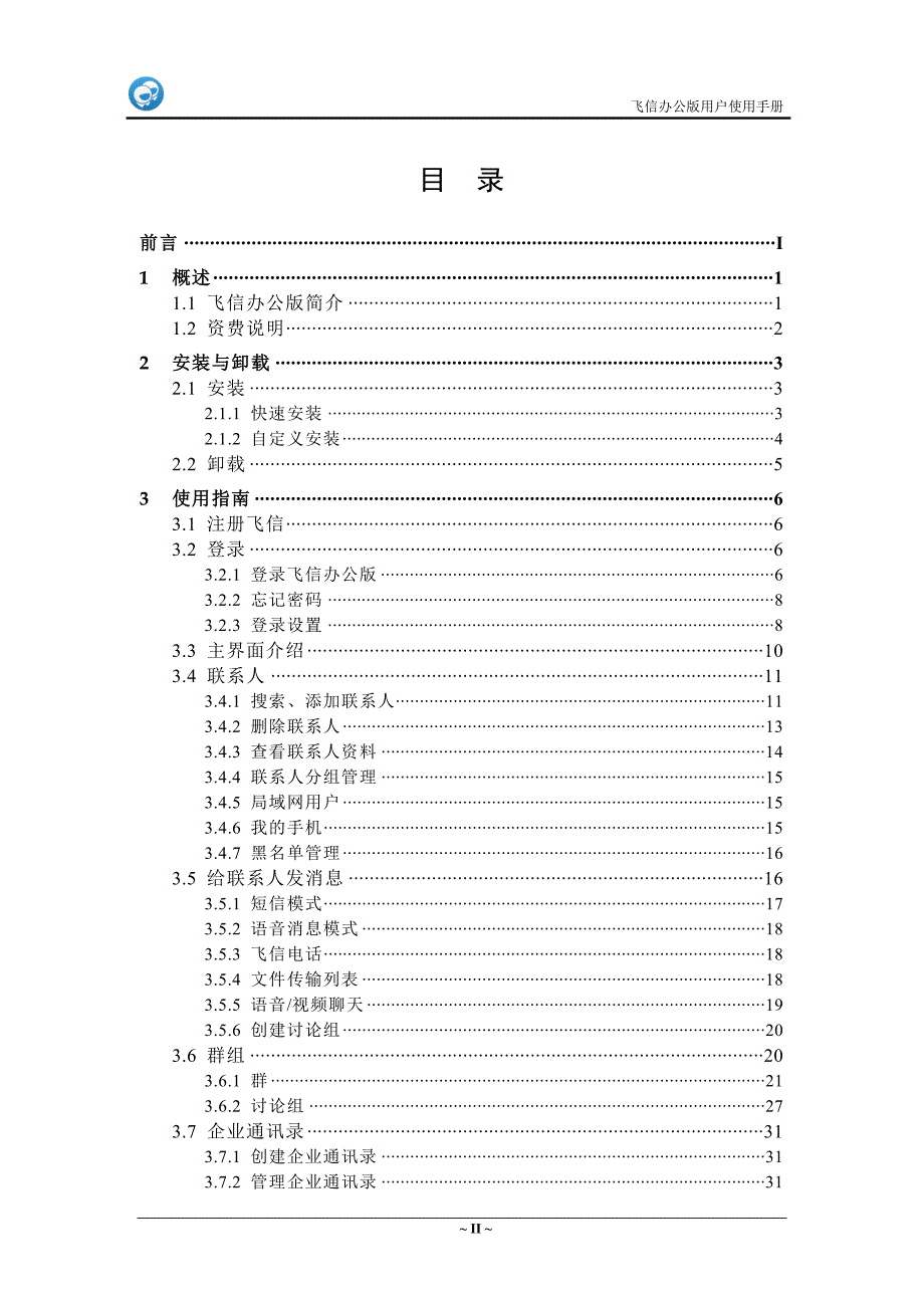 飞信办公版v1.3_用户使用手册_第3页