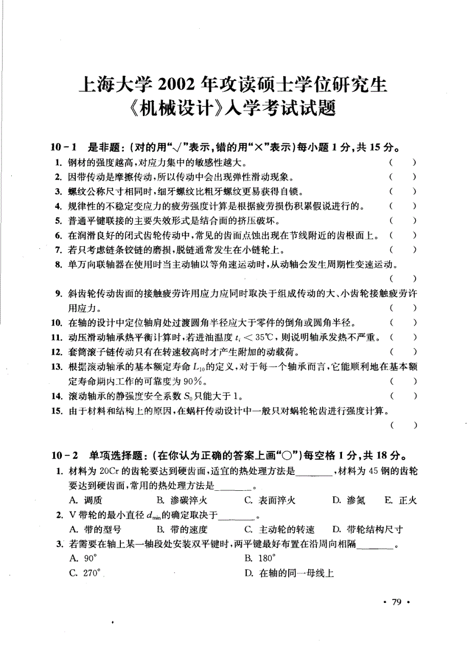 上海大学机械设计2002真题2_第1页