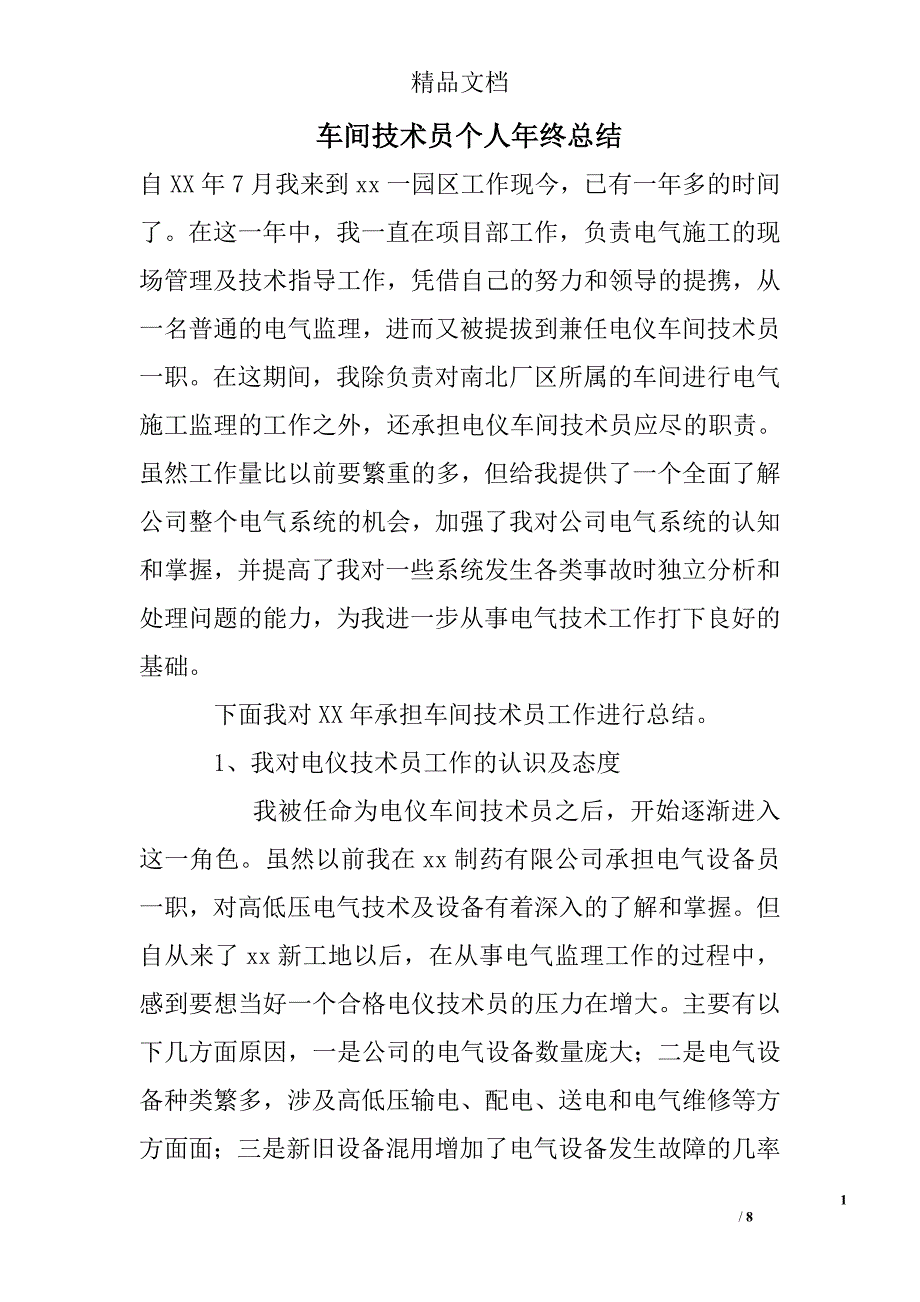 车间技术员个人年终总结精选_第1页